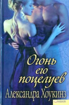 Александра Хоукинз - Огонь его поцелуев обложка книги Александра Хоукинз - Огонь его поцелуев обложка книги