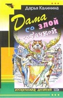 Дарья Калинина - Дама со злой собачкой: Повесть обложка книги Дарья Калинина - Дама со злой собачкой: Повесть обложка книги