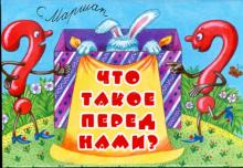 Самуил Маршак - Что такое перед нами? Загадки обложка книги Самуил Маршак - Что такое перед нами? Загадки обложка книги