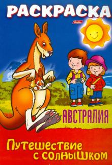 О. Добромыслова - "Путешествуем с солнышком. Австралия" Книжка-раскраска. обложка книги О. Добромыслова - "Путешествуем с солнышком. Австралия" Книжка-раскраска. обложка книги