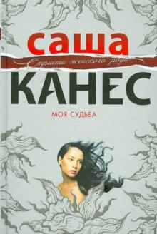 Саша Канес - Моя судьба обложка книги Саша Канес - Моя судьба обложка книги
