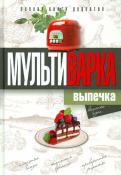 Ольга Грачевская - Мультиварка. Выпечка. Полная книга рецептов Ольга Грачевская - Мультиварка. Выпечка. Полная книга рецептов