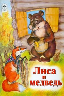 Лиса и медведь обложка книги Лиса и медведь обложка книги