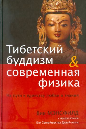 Вик Мэнсфилд - Тибетский буддизм и современная физика. На пути к единству любви и знания обложка книги Вик Мэнсфилд - Тибетский буддизм и современная физика. На пути к единству любви и знания обложка книги