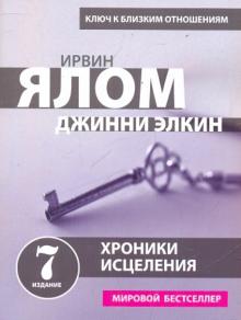 Хроники исцеления. Психотерапевтические истории
