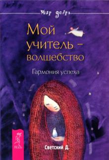 Даниил Светский - Мой учитель — волшебство. Гармония успеха обложка книги Даниил Светский - Мой учитель — волшебство. Гармония успеха обложка книги