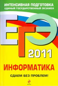 Островская, Самылкина - ЕГЭ-2011. Информатика. Сдаем без проблем! обложка книги Островская, Самылкина - ЕГЭ-2011. Информатика. Сдаем без проблем! обложка книги