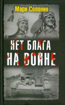Марк Солонин - Нет блага на войне обложка книги Марк Солонин - Нет блага на войне обложка книги