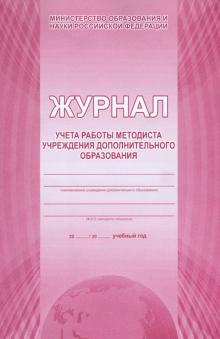 Журнал учета работы методиста учреждения дополнительного образования Журнал учета работы методиста учреждения дополнительного образования