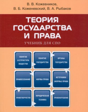 Книга: "Теория государства и права. Учебник для СПО". Купить книгу ...