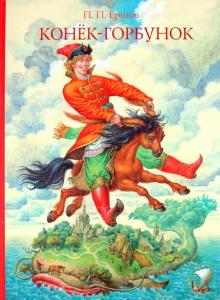 Петр Ершов - Конёк-горбунок обложка книги Петр Ершов - Конёк-горбунок обложка книги