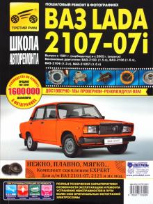ВАЗ-2107, ВАЗ-2107i. Руководство по эксплуатации, техническому обслуживанию и ремонту обложка книги ВАЗ-2107, ВАЗ-2107i. Руководство по эксплуатации, техническому обслуживанию и ремонту обложка книги