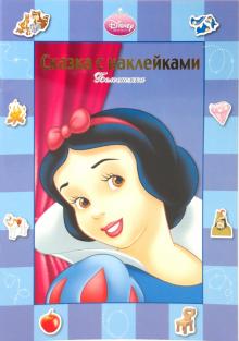 Сказка с наклейками "Белоснежка" обложка книги Сказка с наклейками "Белоснежка" обложка книги