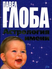 Павел Глоба - Астрология имени обложка книги Павел Глоба - Астрология имени обложка книги