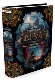 Дэн Симмонс - Друд, или Человек в черном обложка книги Дэн Симмонс - Друд, или Человек в черном обложка книги