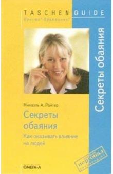 Михаэль Райтер - Секреты обаяния. Как оказывать влияние на людей обложка книги Михаэль Райтер - Секреты обаяния. Как оказывать влияние на людей обложка книги
