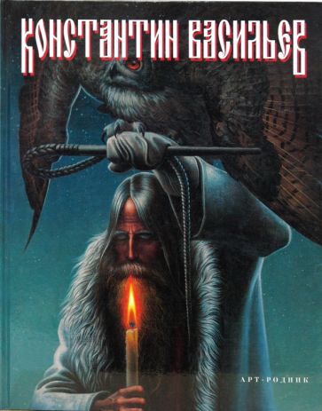 Анатолий Доронин - Константин Васильев обложка книги Анатолий Доронин - Константин Васильев обложка книги