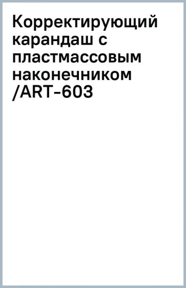Корректирующий карандаш с пластмассовым наконечником /ART-603 Корректирующий карандаш с пластмассовым наконечником /ART-603