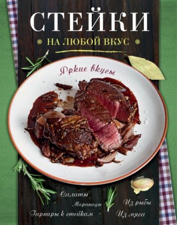 Стейки обложка книги Стейки обложка книги