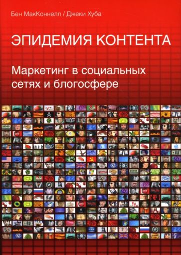 МакКоннелл, Хуба - Эпидемия контента. Маркетинг в социальных сетях и блогосфере обложка книги МакКоннелл, Хуба - Эпидемия контента. Маркетинг в социальных сетях и блогосфере обложка книги