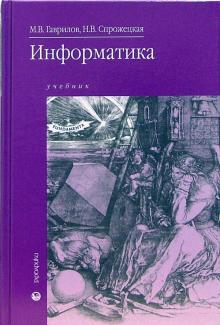 Гаврилов, Спрожецкая - Информатика: учебник для студентов образовательных учреждений среднего профессионального образования обложка книги Гаврилов, Спрожецкая - Информатика: учебник для студентов образовательных учреждений среднего профессионального образования обложка книги