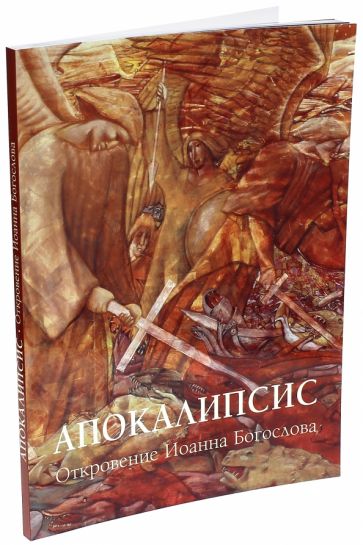 Книга: "Апокалипсис. Откровение Иоанна Богослова". Купить книгу, читать рецензии | ISBN 978-5-7793-4063-2 | Лабиринт
