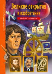 Григорий Крылов - Великие открытия и изобретения обложка книги Григорий Крылов - Великие открытия и изобретения обложка книги