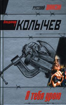 Владимир Колычев - Я тебя урою: Роман обложка книги Владимир Колычев - Я тебя урою: Роман обложка книги