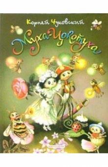 Корней Чуковский - Муха-Цокотуха: Сказки обложка книги Корней Чуковский - Муха-Цокотуха: Сказки обложка книги