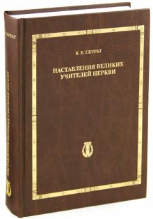 Константин Скурат - Наставления великих учителей Церкви обложка книги Константин Скурат - Наставления великих учителей Церкви обложка книги