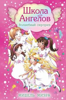 Мишель Мизра - Волшебный сюрприз обложка книги Мишель Мизра - Волшебный сюрприз обложка книги