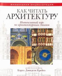 Кэрол Крейго - Как читать архитектуру. Интенсивный курс по архитектурным стилям обложка книги Кэрол Крейго - Как читать архитектуру. Интенсивный курс по архитектурным стилям обложка книги