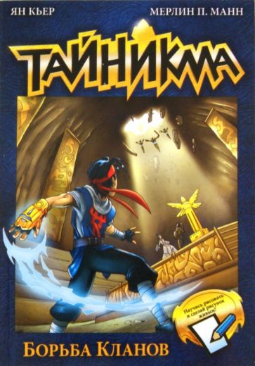 Кьер, Манн - Тайникма. Книга 6. Борьба кланов обложка книги Кьер, Манн - Тайникма. Книга 6. Борьба кланов обложка книги