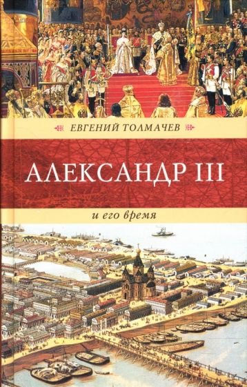 Евгений Толмачев - Александр III и его время обложка книги Евгений Толмачев - Александр III и его время обложка книги