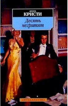 Агата Кристи - Десять негритят: Роман обложка книги Агата Кристи - Десять негритят: Роман обложка книги