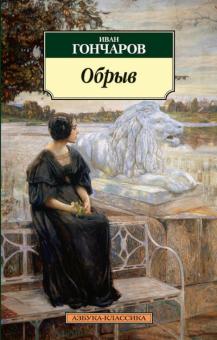 Иван Гончаров - Обрыв обложка книги Иван Гончаров - Обрыв обложка книги