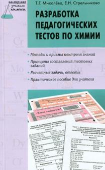 Разработка педагогических тестов по химии