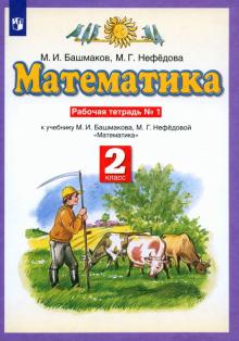 Математика. 2 класс. Рабочая тетрадь № 1 к учебнику М. И. Башмакова, М. Г. Нефедовой