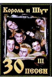 30 песен: группа Король и Шут ч3 обложка книги 30 песен: группа Король и Шут ч3 обложка книги