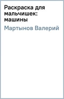 Валерий Мартынов - Раскраска для мальчишек: машины обложка книги Валерий Мартынов - Раскраска для мальчишек: машины обложка книги