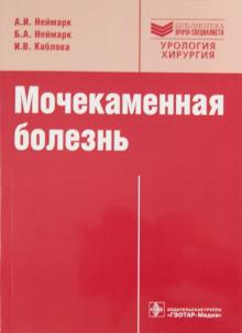 Неймарк, Неймарк, Каблова - Мочекаменная болезнь. Вопросы лечения и реабилитации обложка книги Неймарк, Неймарк, Каблова - Мочекаменная болезнь. Вопросы лечения и реабилитации обложка книги