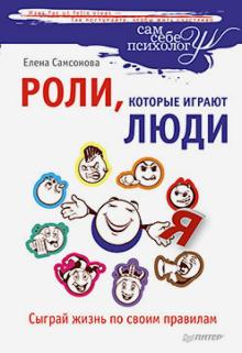 Елена Самсонова - Роли, которые играют люди. Сыграй жизнь по своим правилам обложка книги Елена Самсонова - Роли, которые играют люди. Сыграй жизнь по своим правилам обложка книги