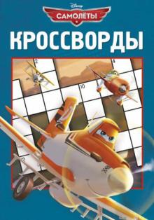 Сборник кроссвордов. Самолеты (№1308) обложка книги Сборник кроссвордов. Самолеты (№1308) обложка книги