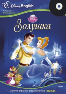 Disney English. Золушка. Тема "Одежда" (+CD) обложка книги Disney English. Золушка. Тема "Одежда" (+CD) обложка книги