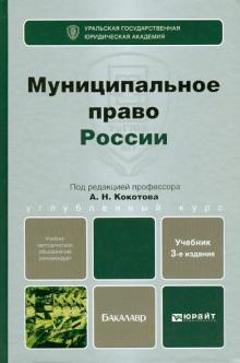 Кокотов, Захаров, Карасев - Муниципальное право России. Учебник для бакалавров обложка книги Кокотов, Захаров, Карасев - Муниципальное право России. Учебник для бакалавров обложка книги