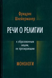 Фридрих Шлейермахер - Речи о религии к образованным людям, ее презирающим. Монологи обложка книги Фридрих Шлейермахер - Речи о религии к образованным людям, ее презирающим. Монологи обложка книги