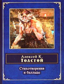 Алексей Толстой - Стихотворения и баллады обложка книги Алексей Толстой - Стихотворения и баллады обложка книги
