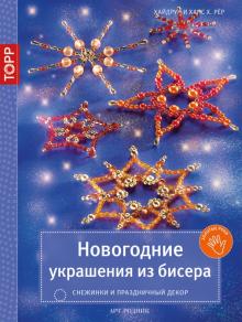 Рер, Рер - Новогодние украшения из бисера. Снежинки и праздничный декор обложка книги Рер, Рер - Новогодние украшения из бисера. Снежинки и праздничный декор обложка книги
