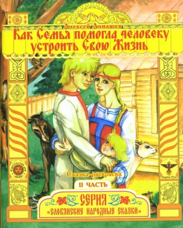 Алексей Алнашев - Раскраска: Как Семья помогла человеку устроить свою Жизнь. Часть 2 обложка книги Алексей Алнашев - Раскраска: Как Семья помогла человеку устроить свою Жизнь. Часть 2 обложка книги
