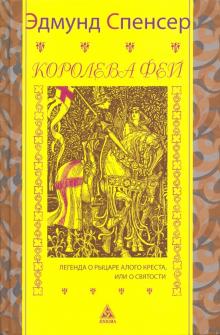 Эдмунд Спенсер - Королева фей. Легенда о рыцаре Алого Креста, или о Святости обложка книги Эдмунд Спенсер - Королева фей. Легенда о рыцаре Алого Креста, или о Святости обложка книги